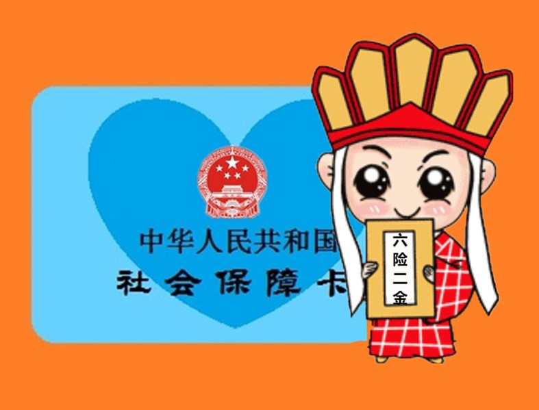 “六险二金”保您取真经！（西游记番外篇）