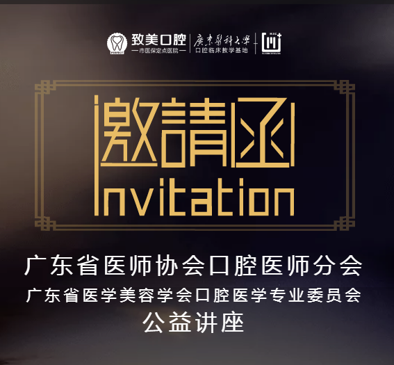 广东省医师协会口腔医师分会 暨广东省医学美容学会口腔医学专业
