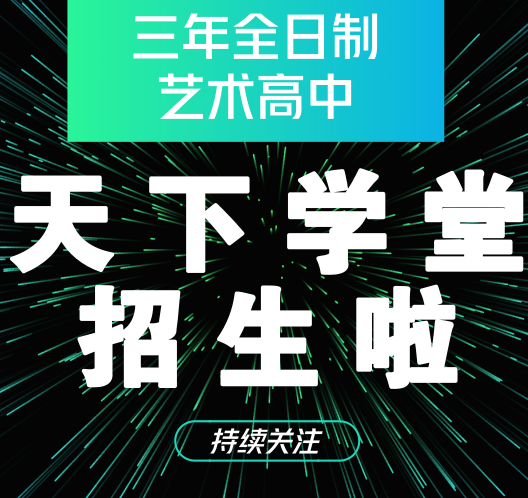 天下學堂三年全日制藝術高中招生啦！