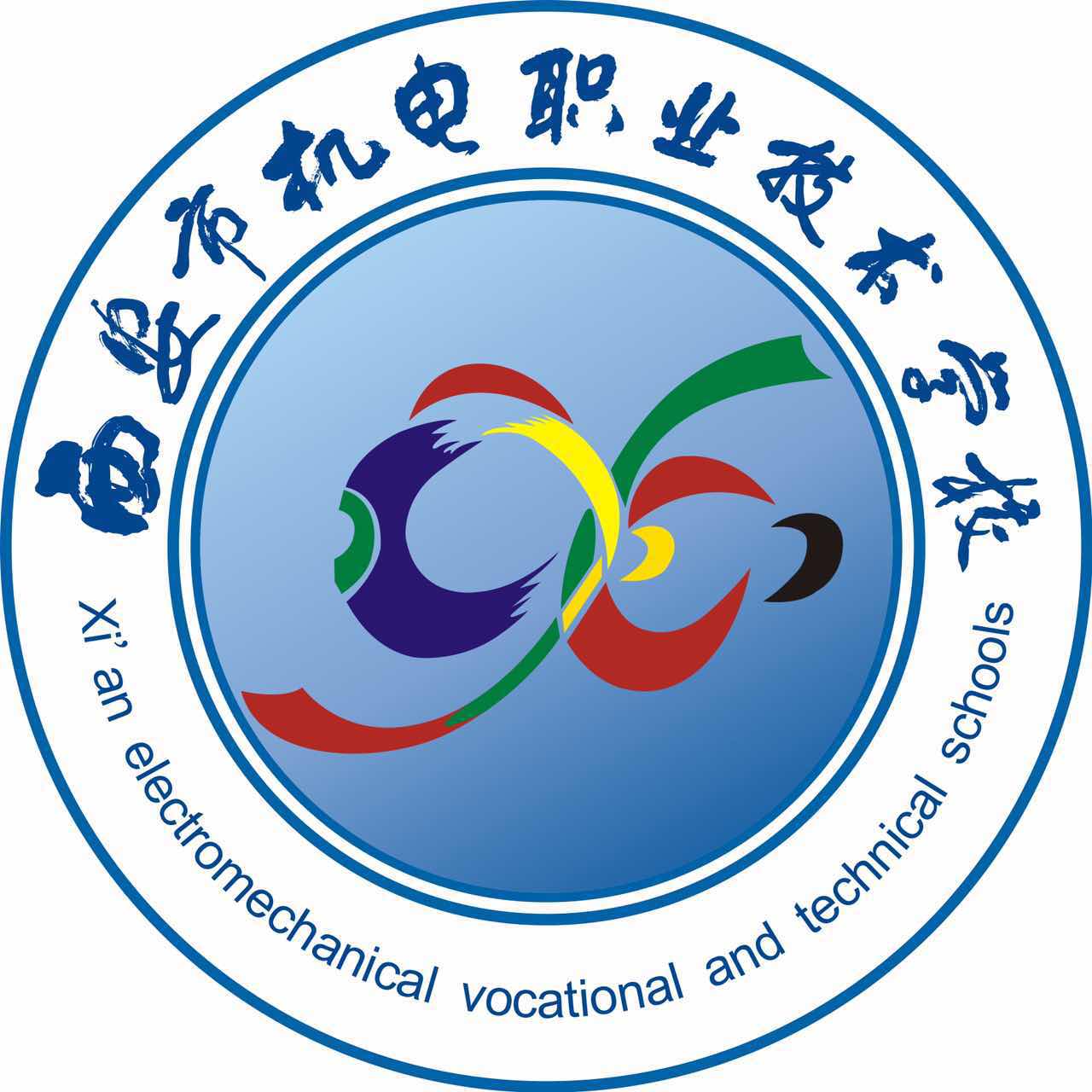 夢想的助力者-2017年西安機電職校招生指南
