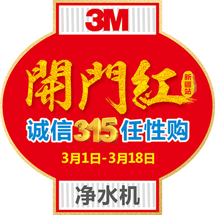 3M净水机【开门红】诚信3.15任性购