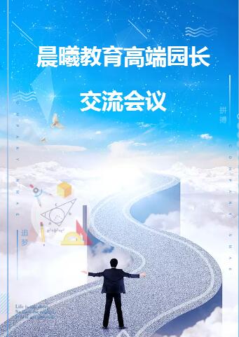 晨曦教育高端園長交流會議