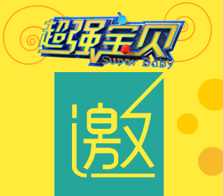 2018《超強寶貝》啟動儀式暨答謝冷餐會