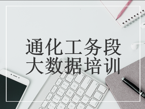 通化工务段大数据培训