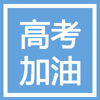 紅河建行2018年高考志愿填報活動