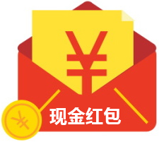 礼物免费送，还送现金红包