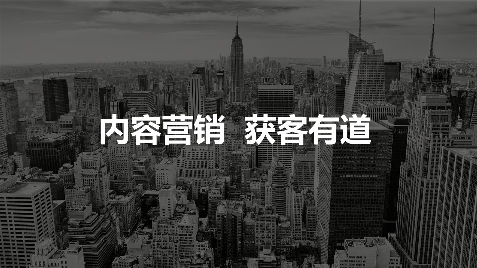 《内容营销获客有道》主题分享会精华