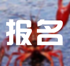 小龍蝦養(yǎng)殖戶注意了！湖北壟上頻道送福利！