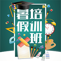 中小学生暑假培训班开课啦