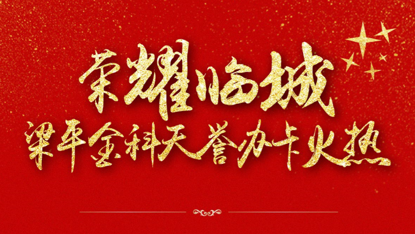 万众瞩目，全城期待！