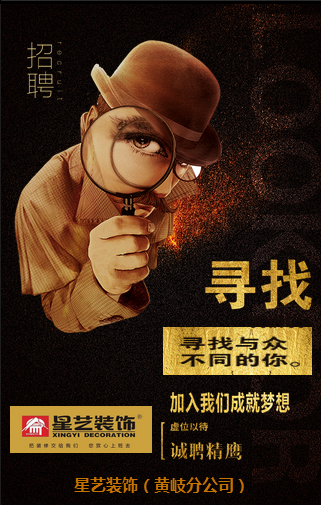 黄岐星艺装饰招人啦！