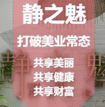 静之魅与您共享美丽，共享健， 共享财富！