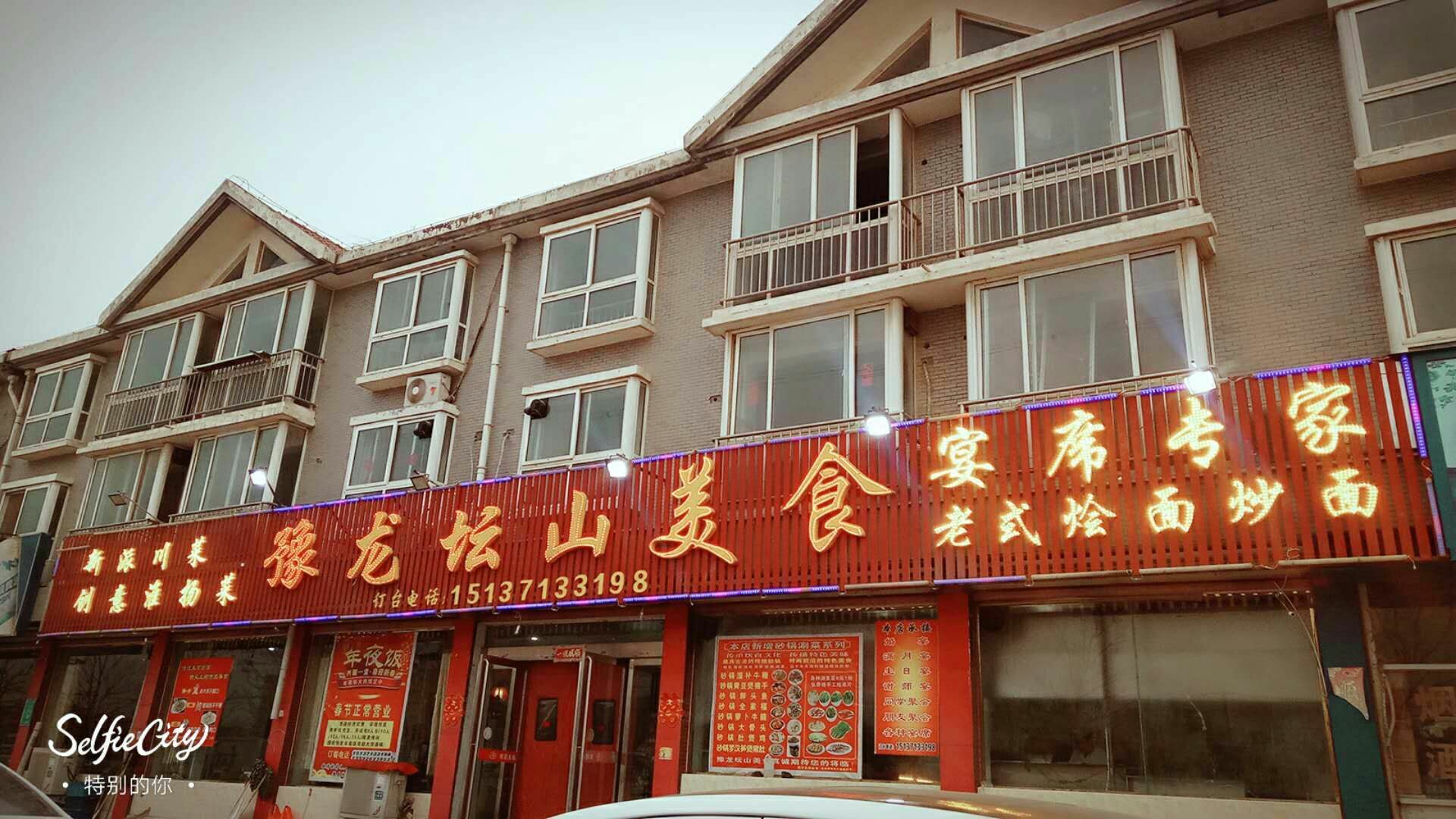 豫龙坛山美食---地址导航