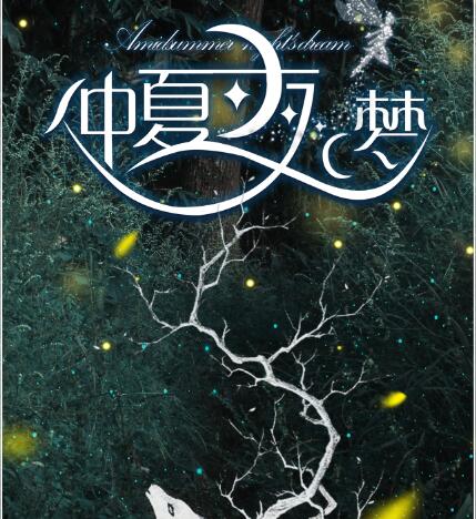仲夏夜之夢  遵義JS 正式7月開業