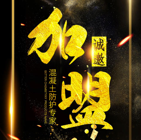 誠邀加盟