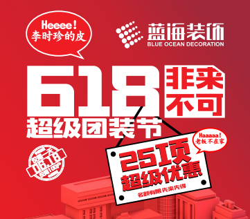 蓝海618超级团装节