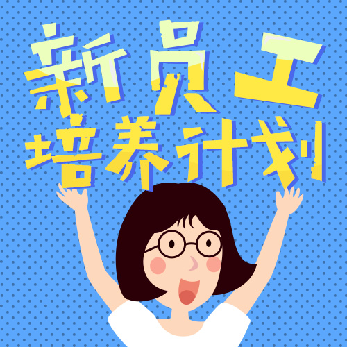 新員工培養(yǎng)計劃