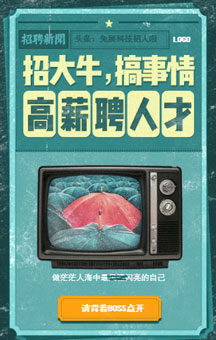 招聘報(bào)紙懷舊風(fēng)格