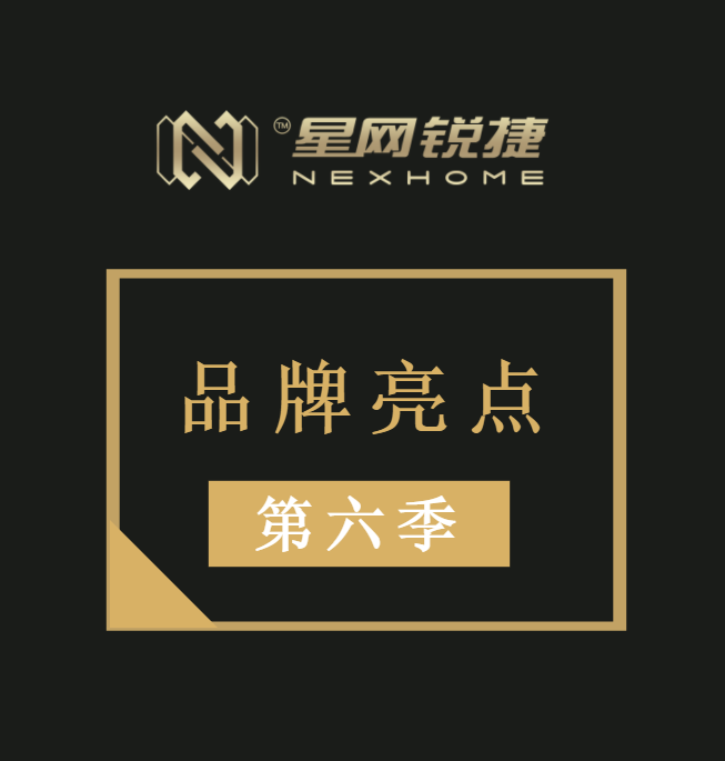 NexHome智能家居第六季品牌亮點(diǎn)-智能門禁系統(tǒng)