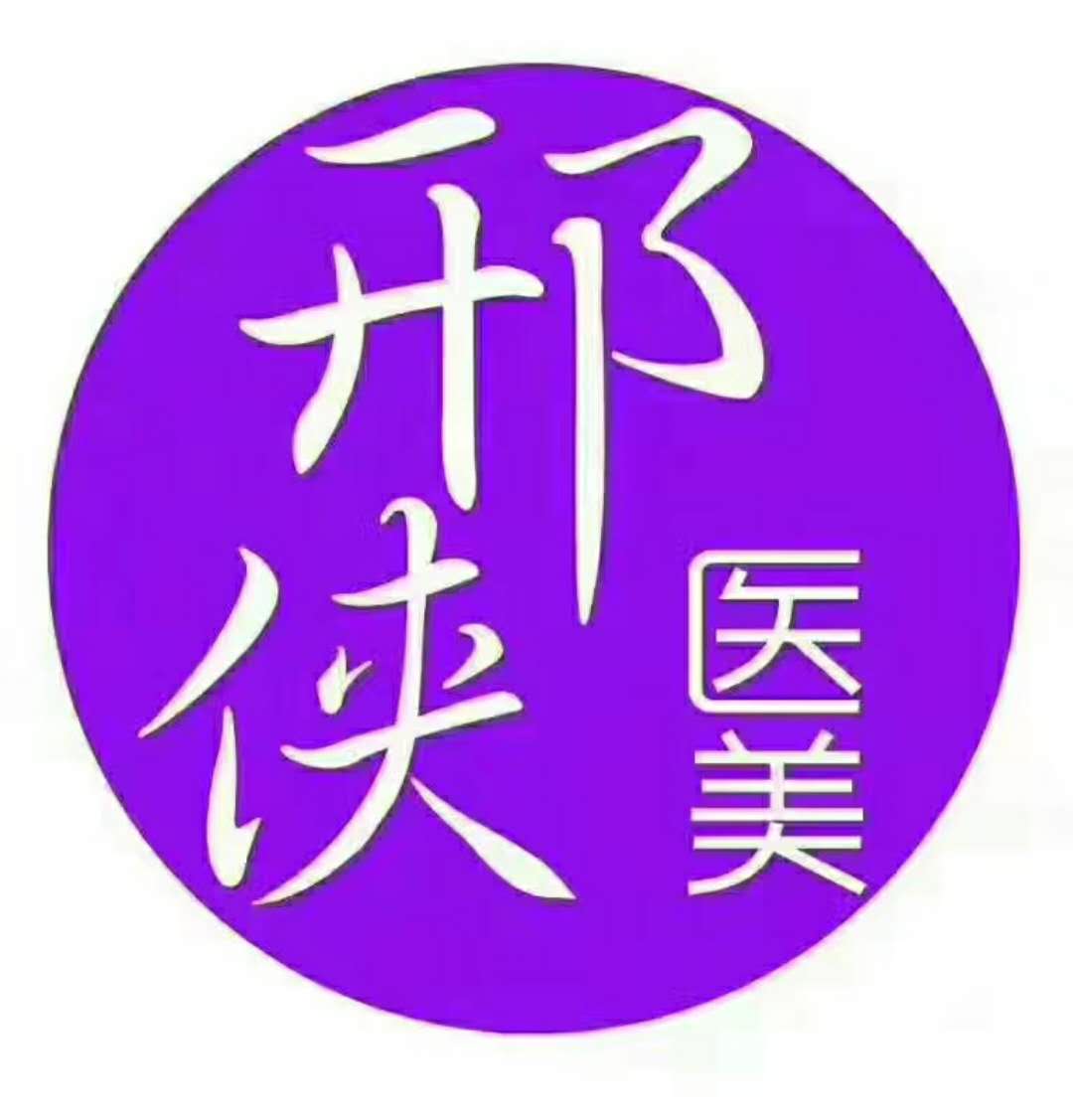 邢侠医美养生部