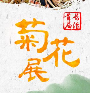 2016长治首届菊花展