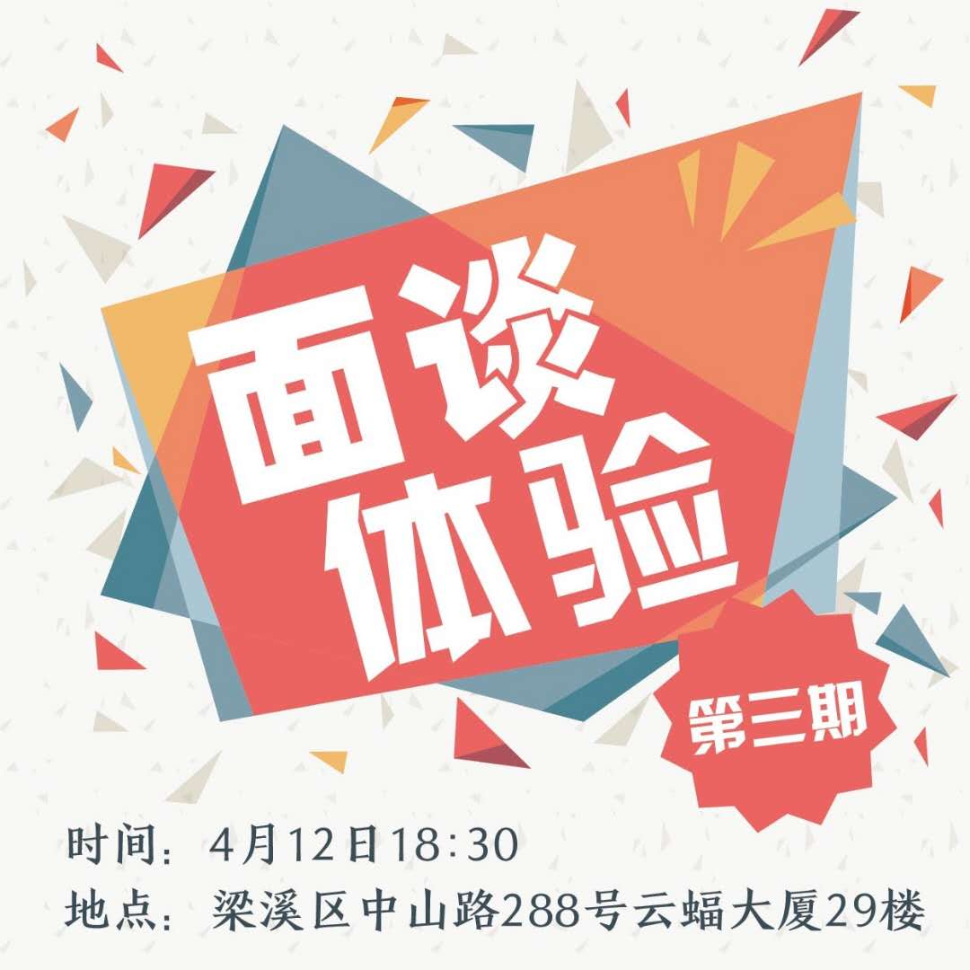 【入場(chǎng)券】面談體驗(yàn)第三期