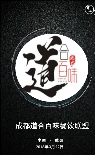 成都道合百味餐飲聯(lián)盟品牌聯(lián)盟書