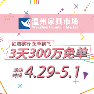 温州家具市场五一三天300万免单