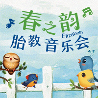“聆聽，母愛的聲音”——春之韻·伊麗莎白胎教音樂會邀請函