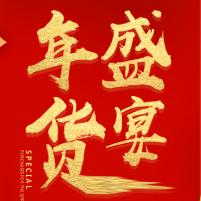 淘江陰新年團購手冊