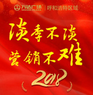 萬(wàn)達(dá)商管集團(tuán)·呼和浩特區(qū)域2018年淡季營(yíng)銷誓師大會(huì)