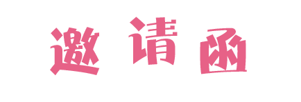 第三屆家庭開放日邀請(qǐng)函