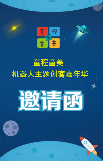 童程童美“创客嘉年华”邀请函