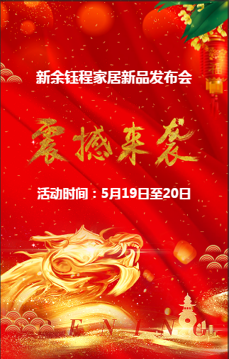 新余钰程家居第三届新品发布会