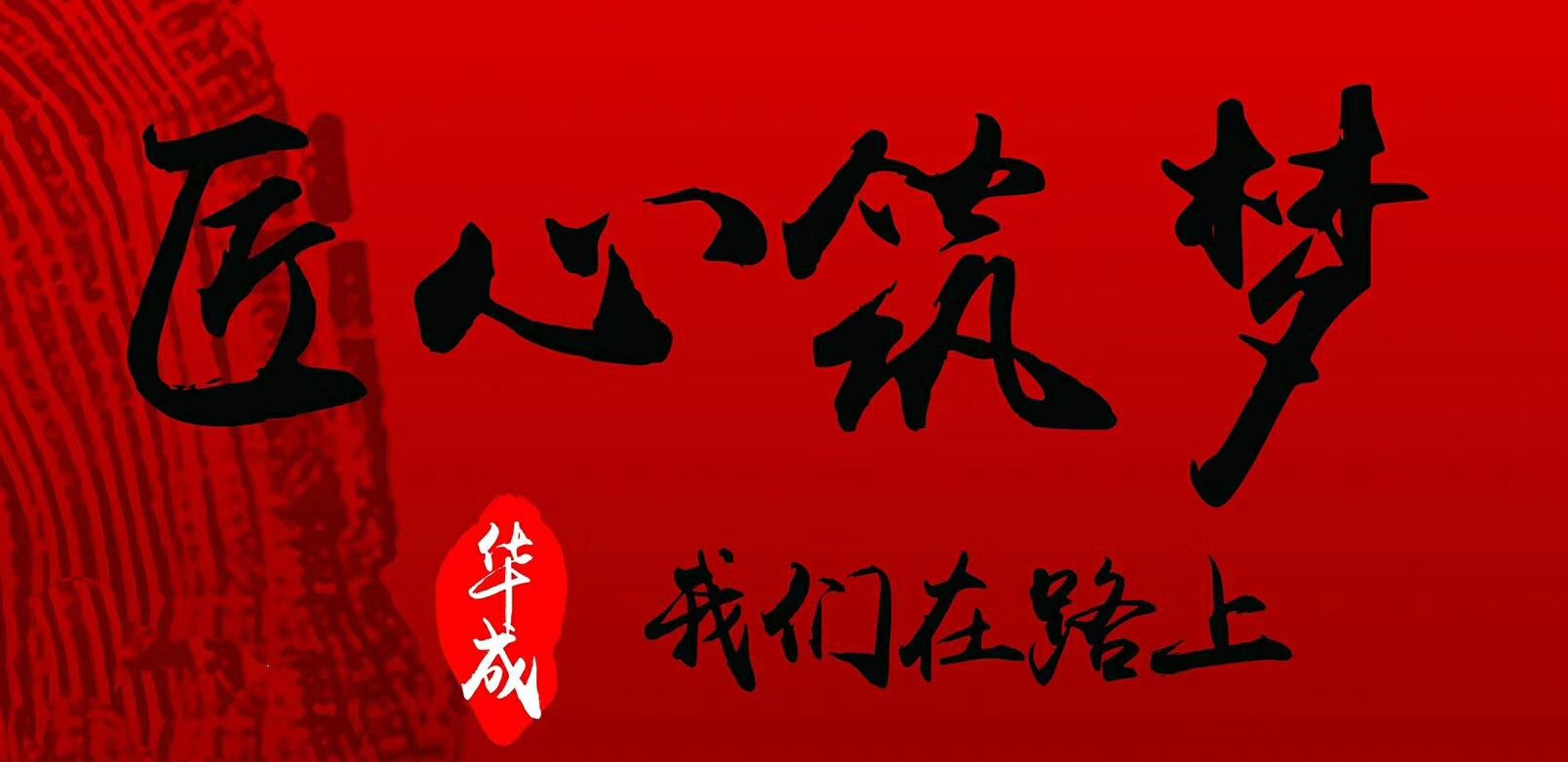 匠心筑夢——滄州華成江鈴福特