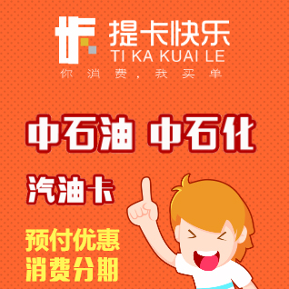 提卡快樂：中石油/石化汽油卡消費(fèi)分期/預(yù)付優(yōu)惠