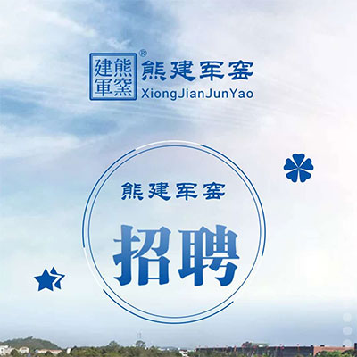 虛位以待！官窯文化多崗位招聘中！