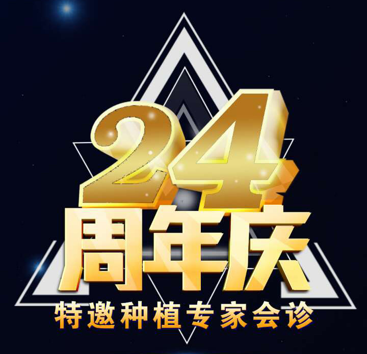 [副本]【特邀專家會診】白天鵝口腔醫院24周年院慶