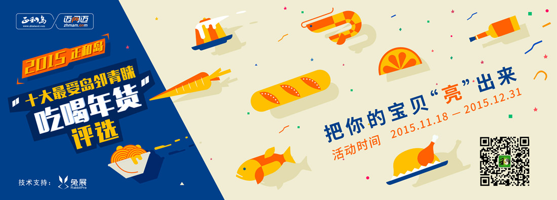 2015正和島 “十大最受島鄰青睞吃喝年貨”評(píng)選