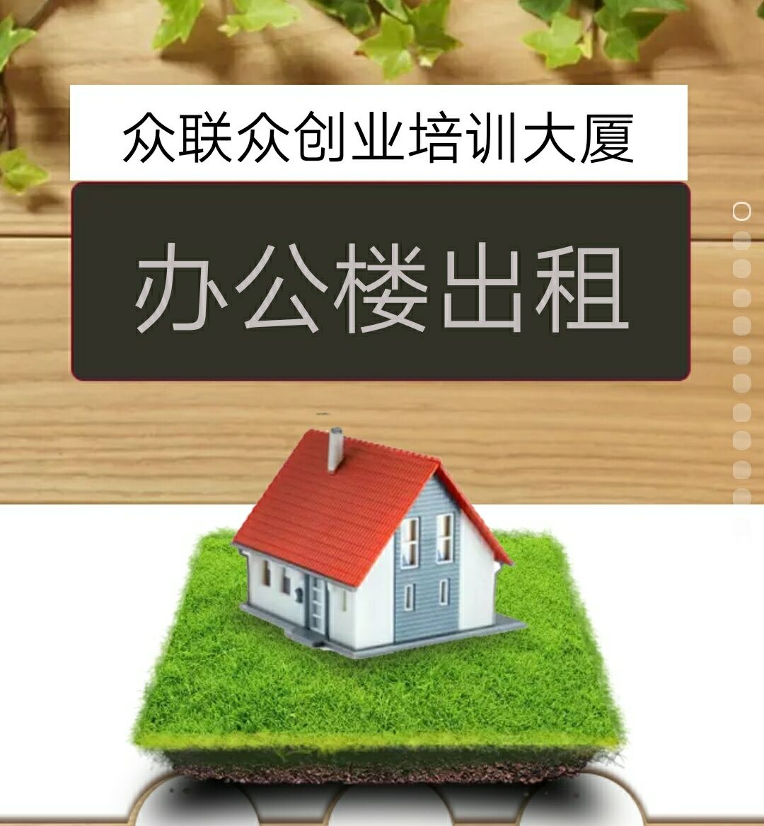 众联众创业培训大厦办公场地出租