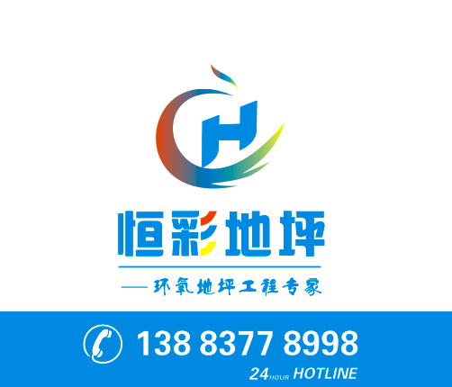 公司簡(jiǎn)介/企業(yè)宣傳/恒彩地坪/地坪行業(yè)