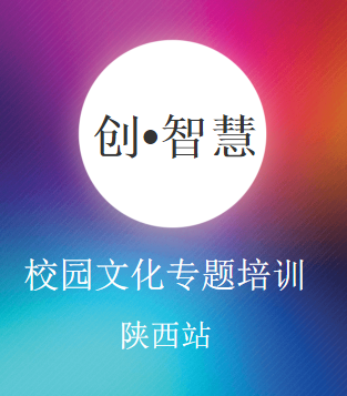 創(chuàng) 智慧校園文化專(zhuān)題培訓(xùn)