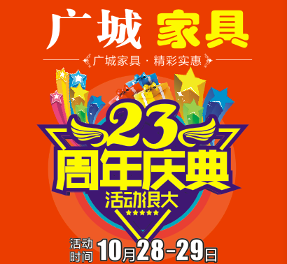 [副本]广城家具23周年庆