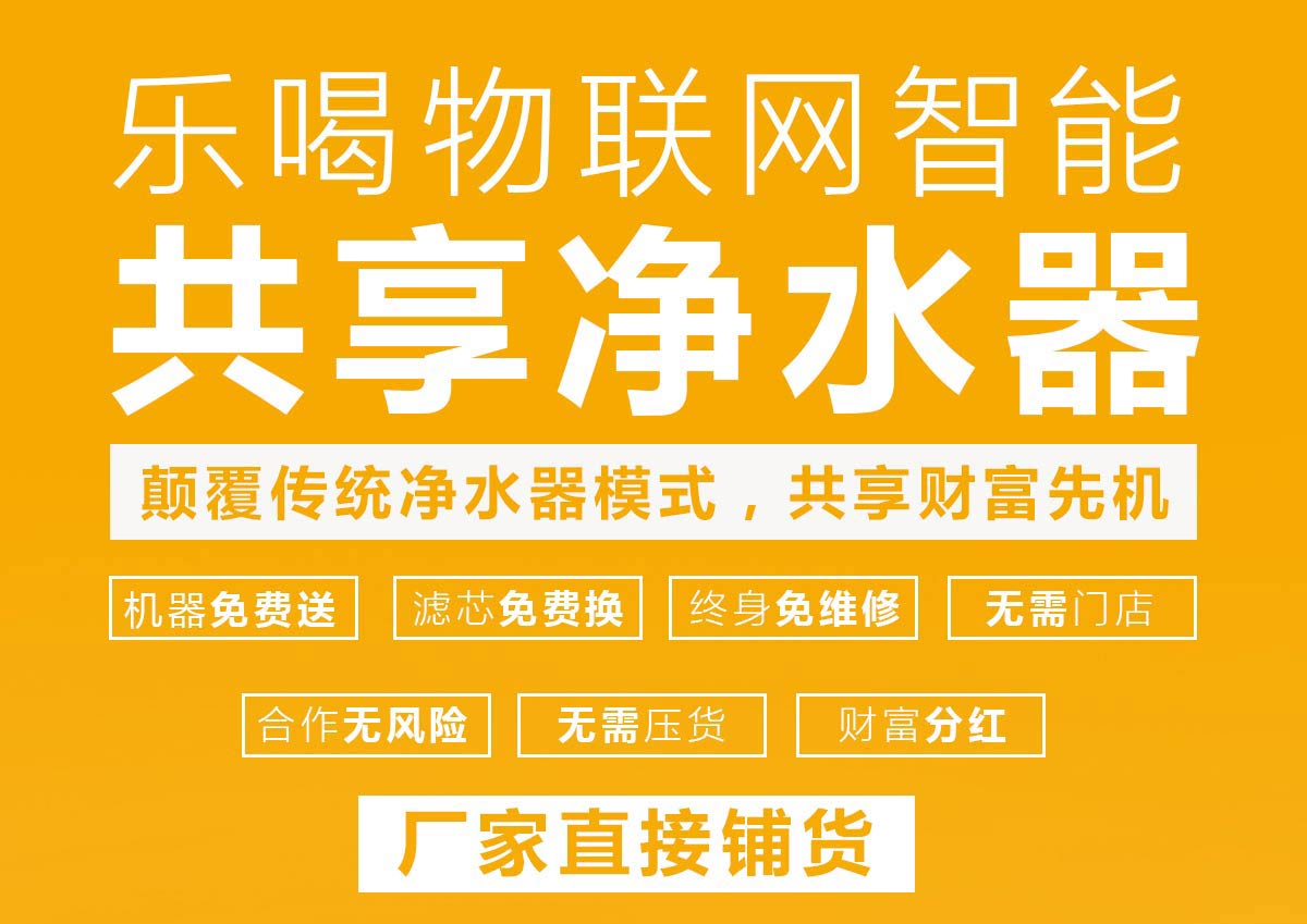 家樂事樂喝共享凈水器全國(guó)火爆招商中......