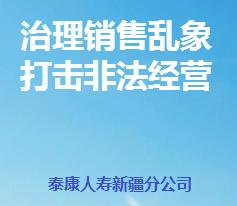 “治亂打非”，泰康人壽新疆分公司在行動(dòng)...