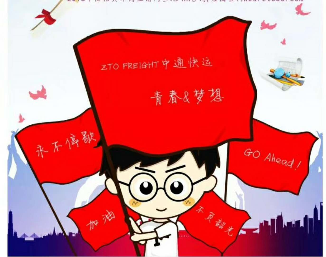 中通快运北京集散中心诚聘英才