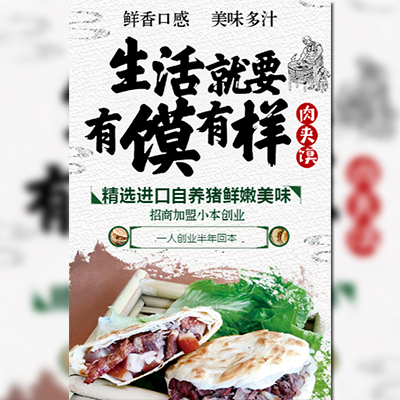 肉夾饃餐飲招商加盟宣傳中餐快餐招商加盟宣傳介紹