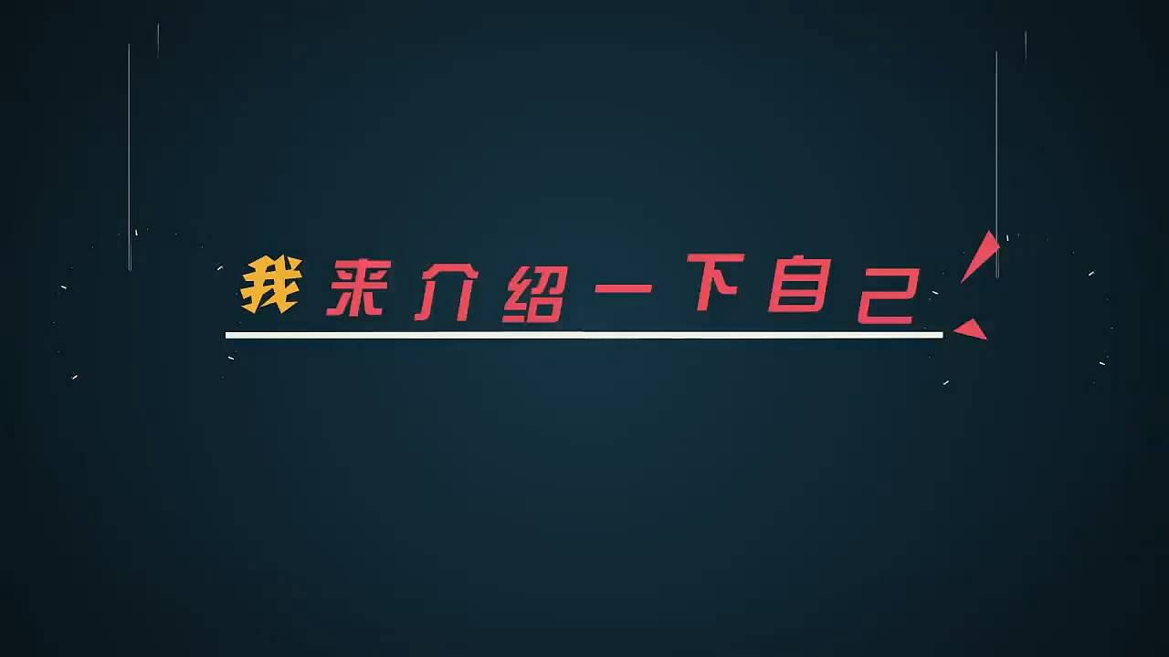 自我介绍