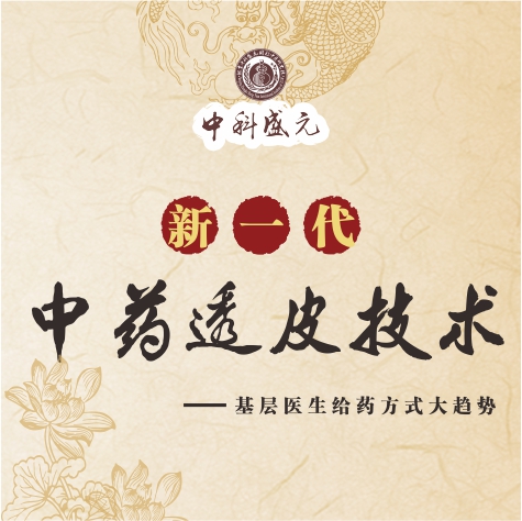 【中科盛元】新一代中藥透皮技術(shù)手冊(cè)