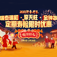 2018新春好禮，3款定期壽險限時特惠！